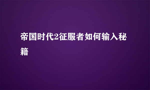 帝国时代2征服者如何输入秘籍