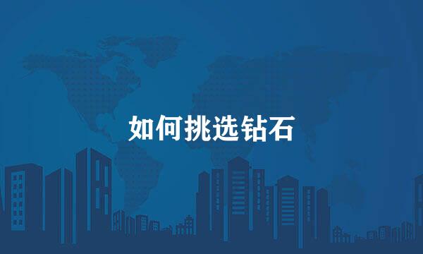 如何挑选钻石