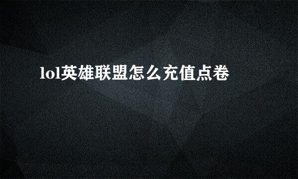 lol英雄联盟怎么充值点卷