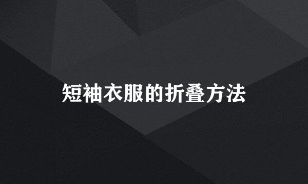 短袖衣服的折叠方法