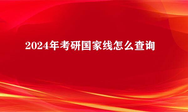 2024年考研国家线怎么查询