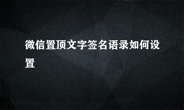 微信置顶文字签名语录如何设置