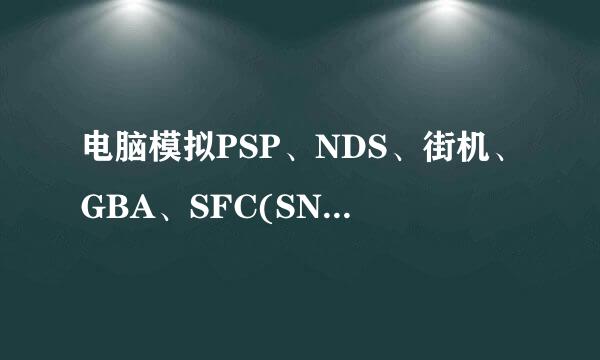 电脑模拟PSP、NDS、街机、GBA、SFC(SNES)游戏