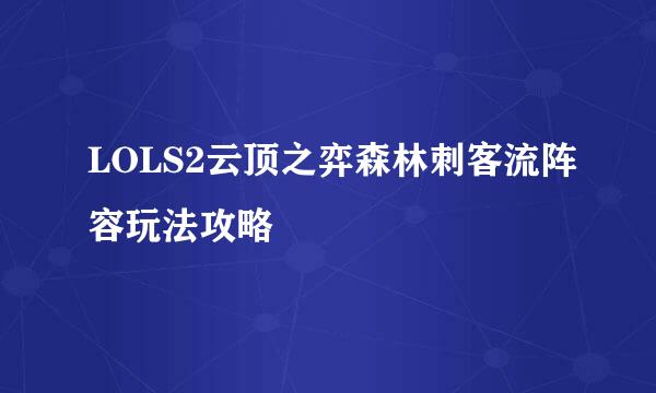 LOLS2云顶之弈森林刺客流阵容玩法攻略