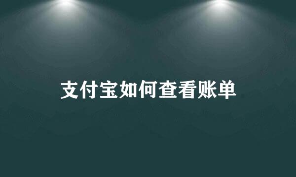 支付宝如何查看账单