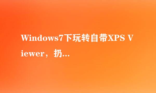 Windows7下玩转自带XPS Viewer，扔掉PDF