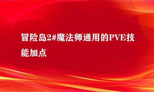 冒险岛2#魔法师通用的PVE技能加点