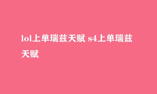 lol上单瑞兹天赋 s4上单瑞兹天赋