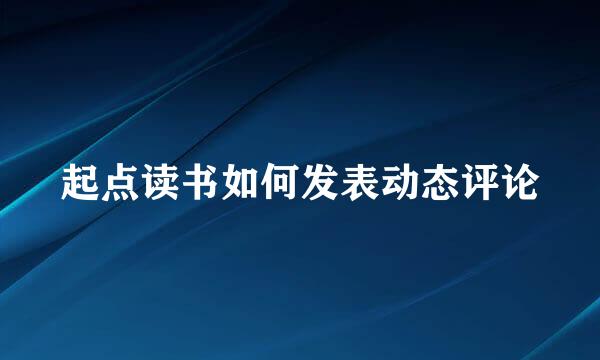 起点读书如何发表动态评论