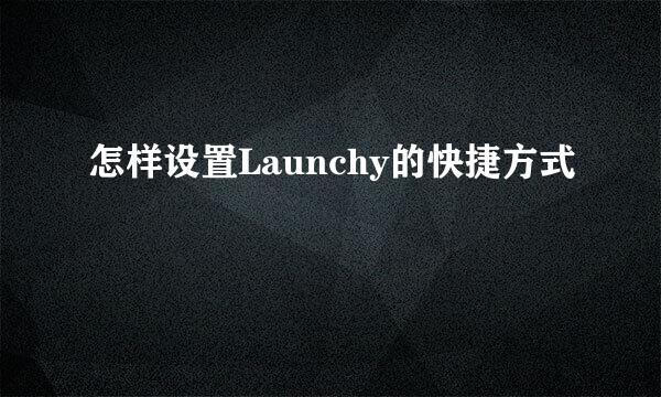 怎样设置Launchy的快捷方式