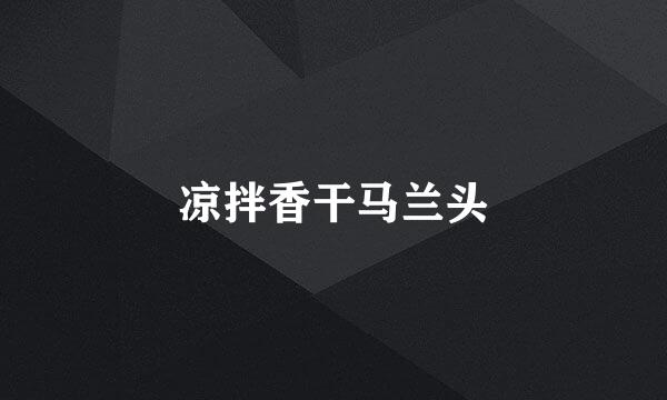 凉拌香干马兰头