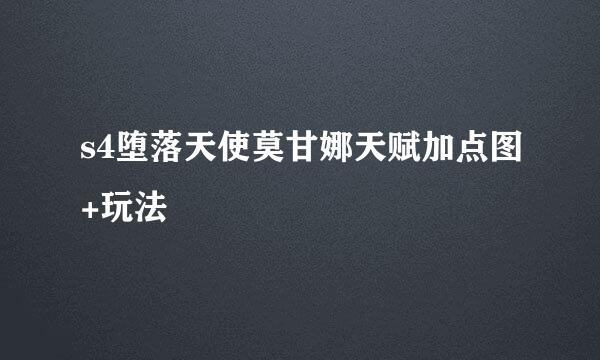 s4堕落天使莫甘娜天赋加点图+玩法