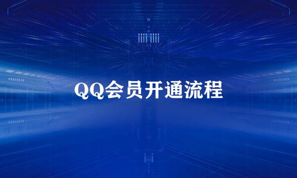 QQ会员开通流程