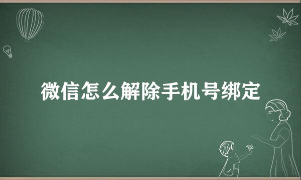 微信怎么解除手机号绑定