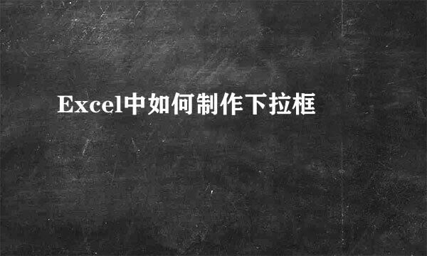 Excel中如何制作下拉框