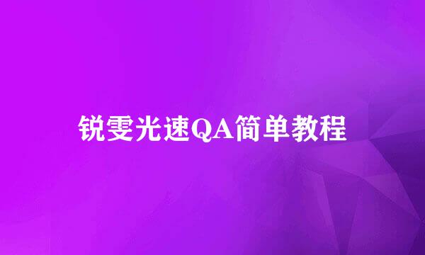 锐雯光速QA简单教程