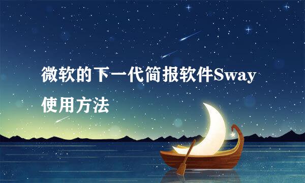 微软的下一代简报软件Sway使用方法