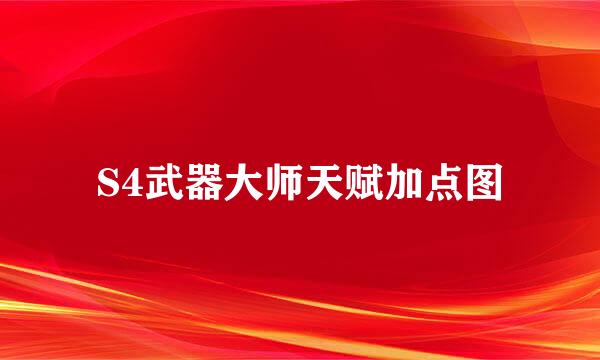S4武器大师天赋加点图
