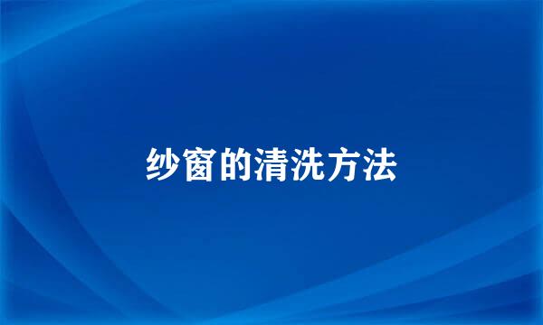 纱窗的清洗方法