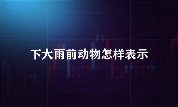 下大雨前动物怎样表示