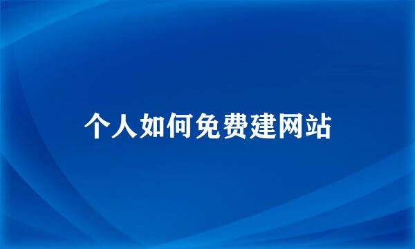 个人如何免费建网站