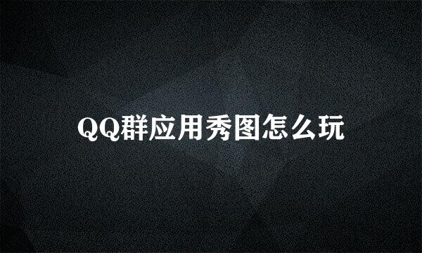 QQ群应用秀图怎么玩