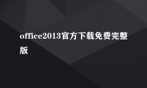 office2013官方下载免费完整版