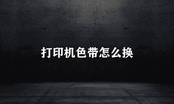 打印机色带怎么换