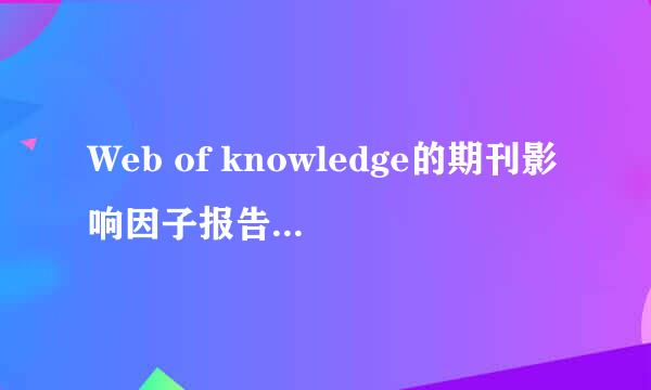 Web of knowledge的期刊影响因子报告查阅方法