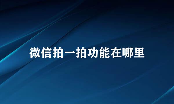微信拍一拍功能在哪里