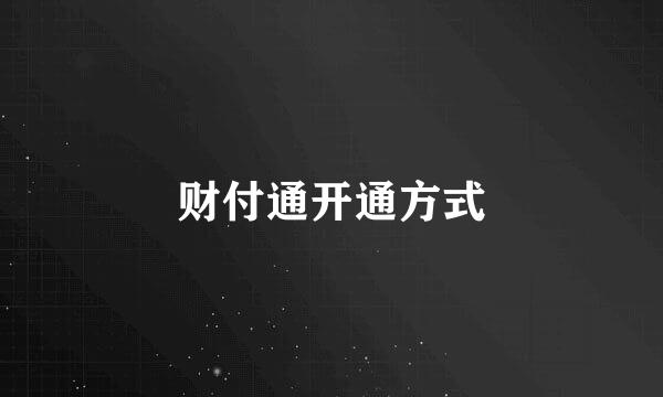 财付通开通方式