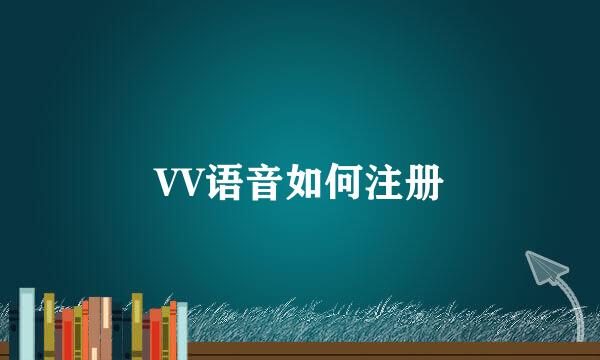 VV语音如何注册