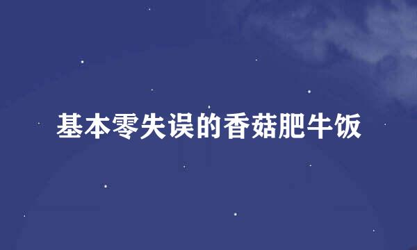 基本零失误的香菇肥牛饭