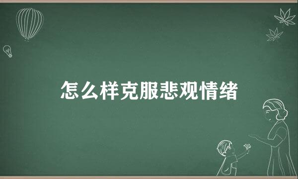怎么样克服悲观情绪