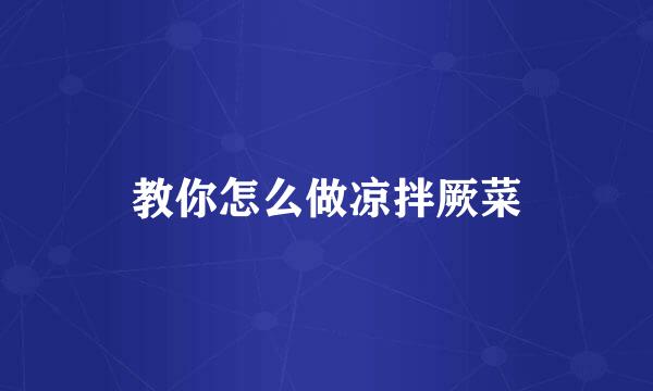 教你怎么做凉拌厥菜