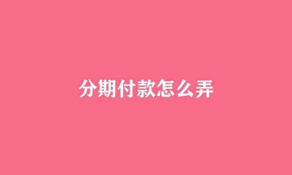 分期付款怎么弄