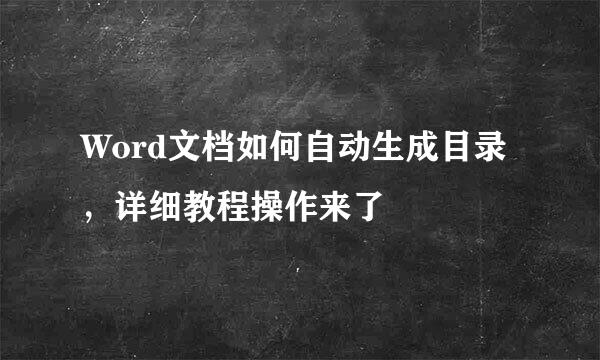 Word文档如何自动生成目录，详细教程操作来了