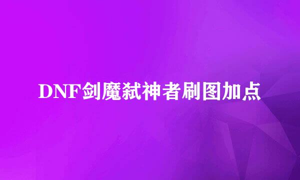 DNF剑魔弑神者刷图加点