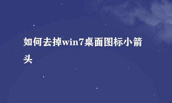 如何去掉win7桌面图标小箭头