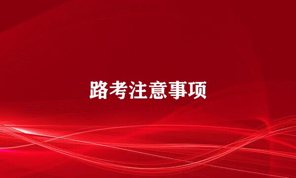 路考注意事项