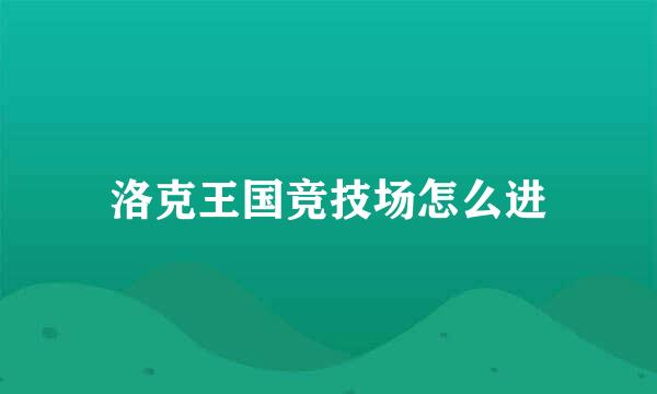 洛克王国竞技场怎么进