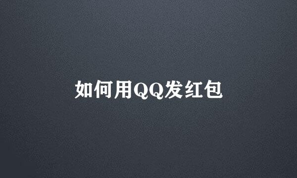 如何用QQ发红包