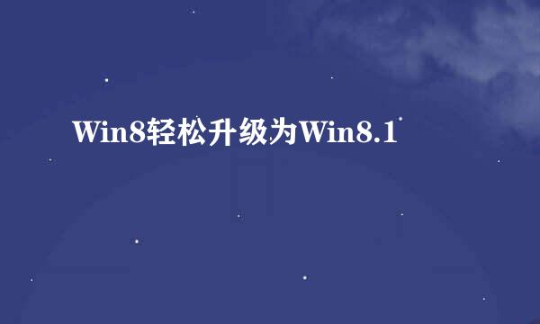 Win8轻松升级为Win8.1