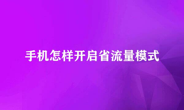 手机怎样开启省流量模式