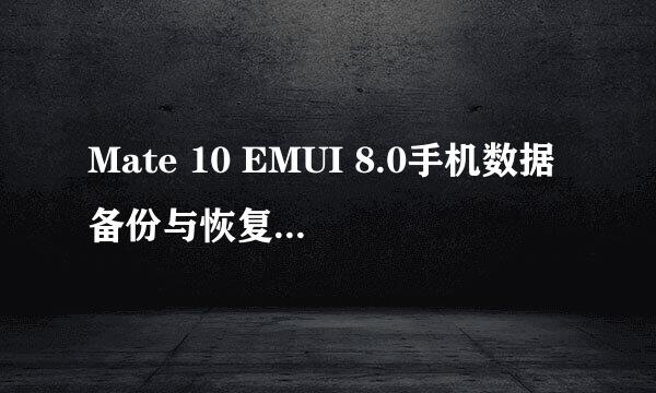 Mate 10 EMUI 8.0手机数据备份与恢复如此简单！