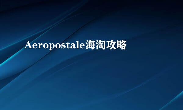 Aeropostale海淘攻略