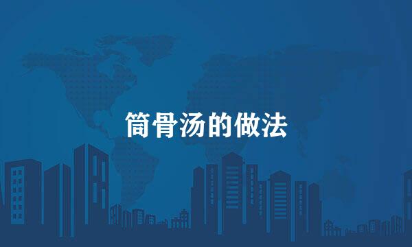 筒骨汤的做法