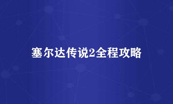 塞尔达传说2全程攻略