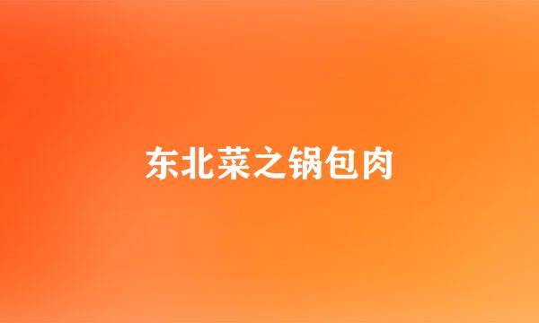 东北菜之锅包肉