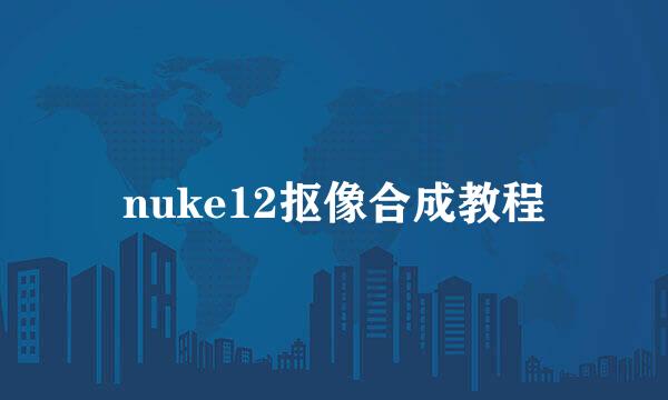 nuke12抠像合成教程